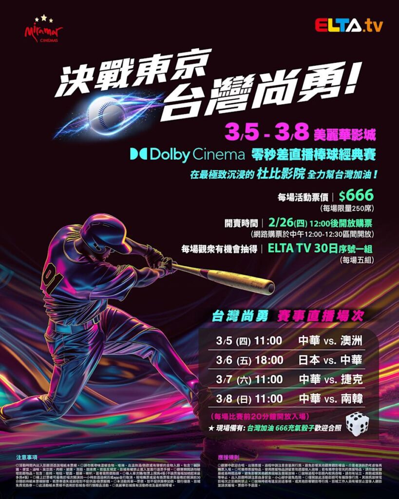 2026 WBC 经典赛美丽华影城杜比影厅零时差直播宣传海报，完整收录中华队东京 4 场预赛赛程、666 元门票票价、限量 250 席与 2 月 26 日开卖等售票资讯。
